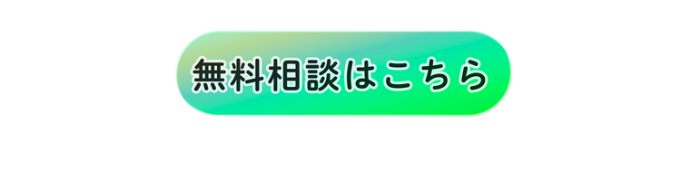 無料相談はこちら