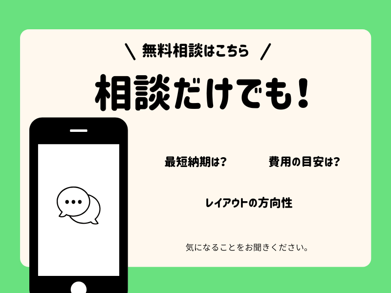 無料相談バナー